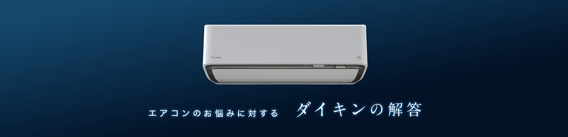 ルームエアコン | ダイキン工業株式会社